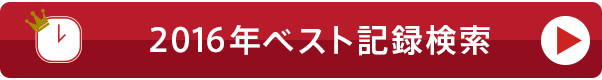 2016年ベスト記録検索
